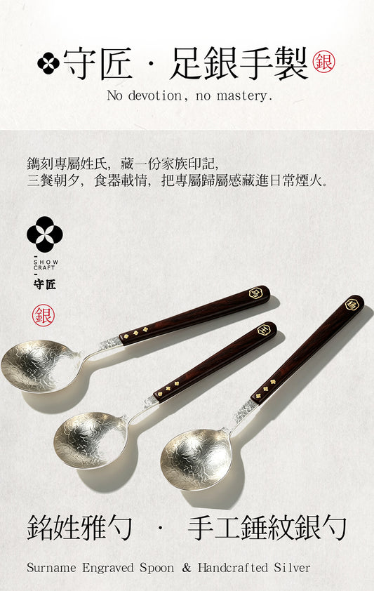 云南非遗-守匠足银手工制作银勺 可定制字母